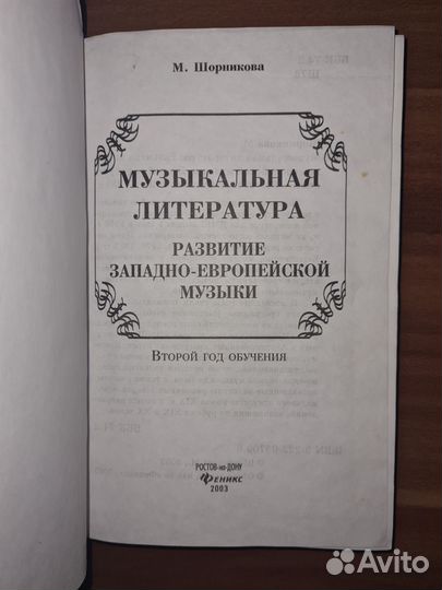 Музыкальная Литература Шорникова 2 год обучения