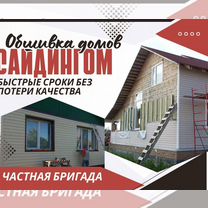 Отделка фасада дома, обшивка сайдингом, Сосенский