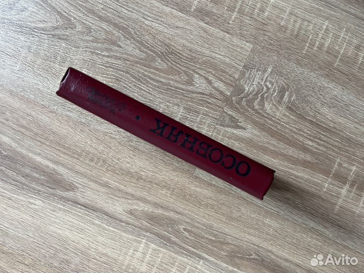 Уильям Фолкнер. Особняк