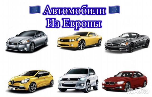 Перегон авто из европы