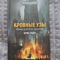 Warhammer 40,000 Кровные узы