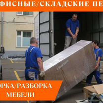 Грузоперевозки Грузчики переезды