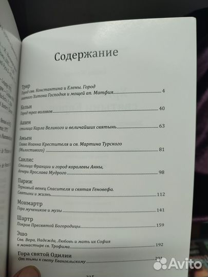 Христианские святыни Европы.Записки пилигрима