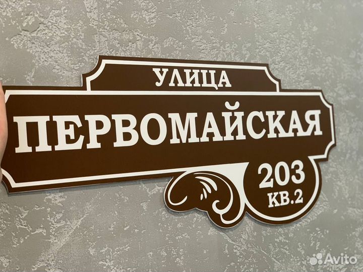 Адресная табличка на частный дом