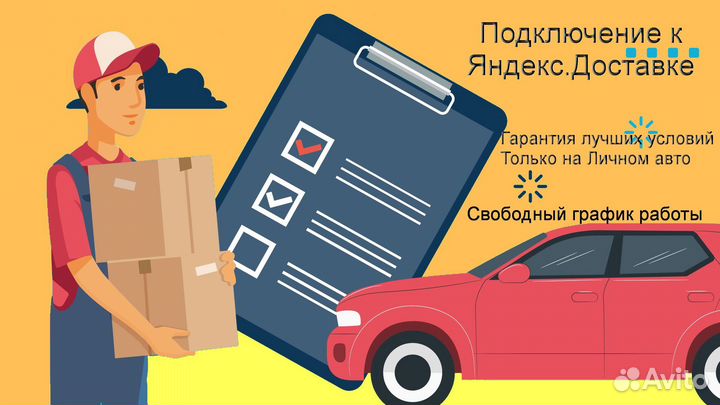 Водитель в доставку яндекс со свои авто подключени