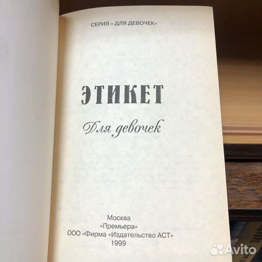 Этикет для девочек. 1999 г. Иванова