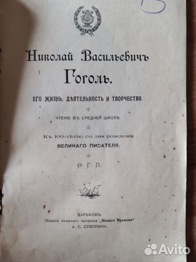 1909 Гоголь, жизнь, творчество