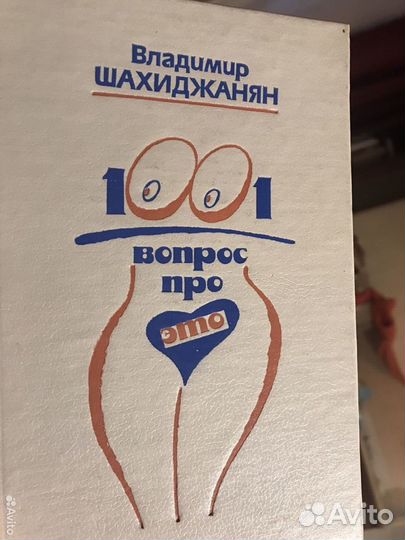 Книга 1001 вопрос про это Шахиджанян