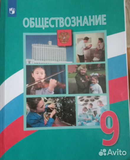 Учебник по обществознанию 9 класс