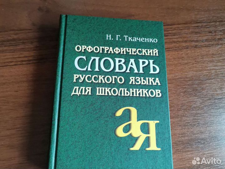 Орфографический словарь Ткаченко