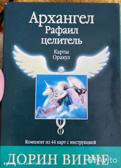 Послание Ангелов Дорин Верче карты