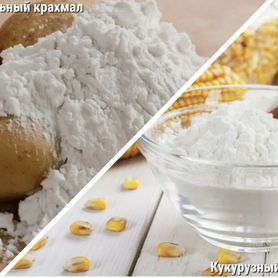 Крахмал картофельный и кукурузный