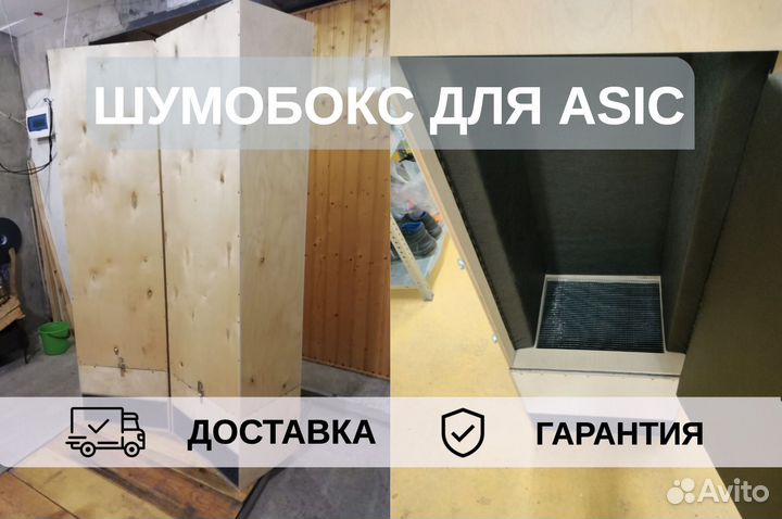 Шумобокс для asic, 1 ватсмайнер с дверью