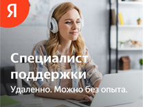 Ночной оператор колл-центра (в Яндекс)