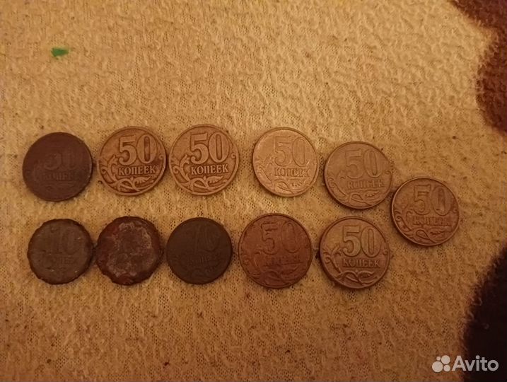 50 и 10 копеек