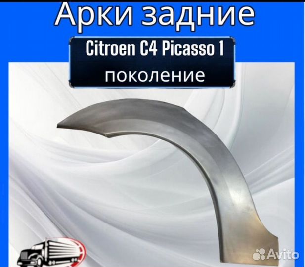 Задняя арка для Citroen C4 Picasso 1 поколение