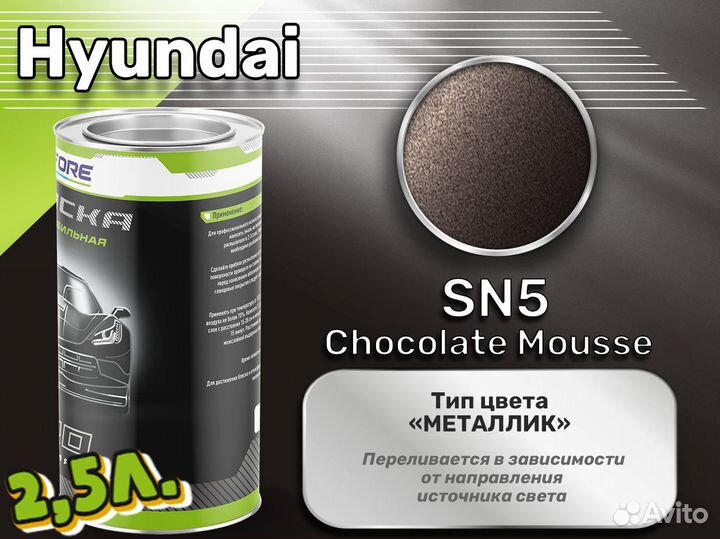 Краска Luxfore 2,5л. (Hyundai SN5 Chocolate Mousse)