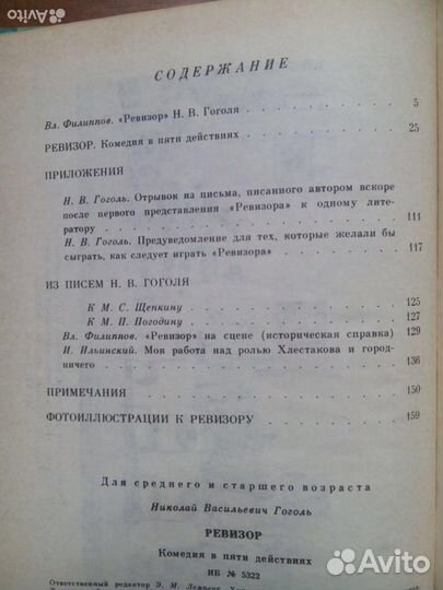 Ревизор. Н. В. Гоголь. Детская литература. 1983г