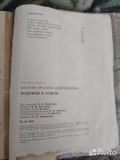 Подумай и ответь.Провещение,1989 год