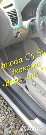 Omoda c5 s5 коврики 3D 5D из экокожи