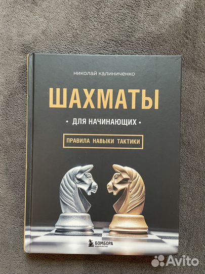 Николай калиниченко Шахматы для начинающих