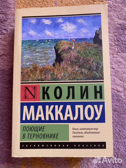 Колин Маккалоу Поющие в терновнике