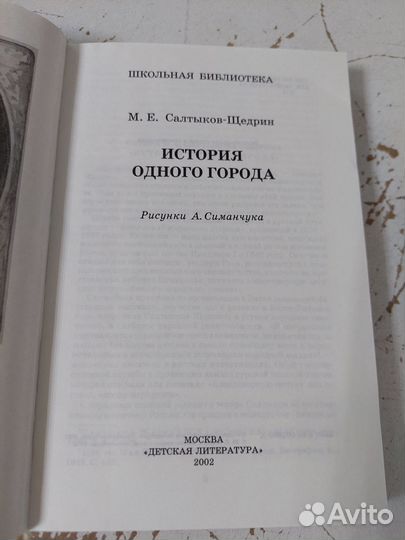 Салтыков-Щедрин М. Е. История одного города