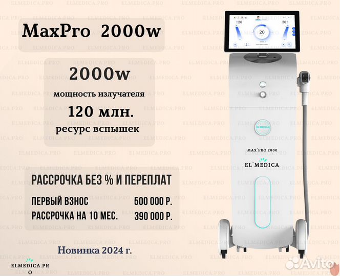 Аппарат MaxPro (тех.поддержка круглосуточно)