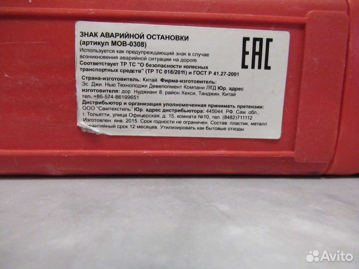Знак аварийной остановки в футляре. Зеленоград