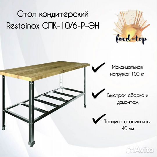 Стол кондитерский Restoinox спк-10/6-Р-эн