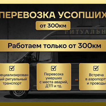 Перевозка умерших, успоших под ключ