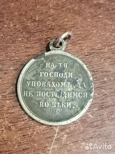 Медаль в память войны 1853 - 1856