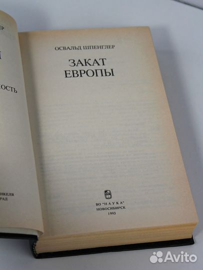 Освальд Шпенглер закат Европы изд. Наука 1993 г