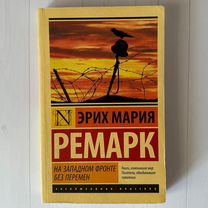 Книга На западном фронте без перемен Ремарк