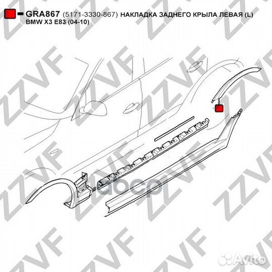 Накладка заднего крыла левая (L) BMW X3 E83 (04