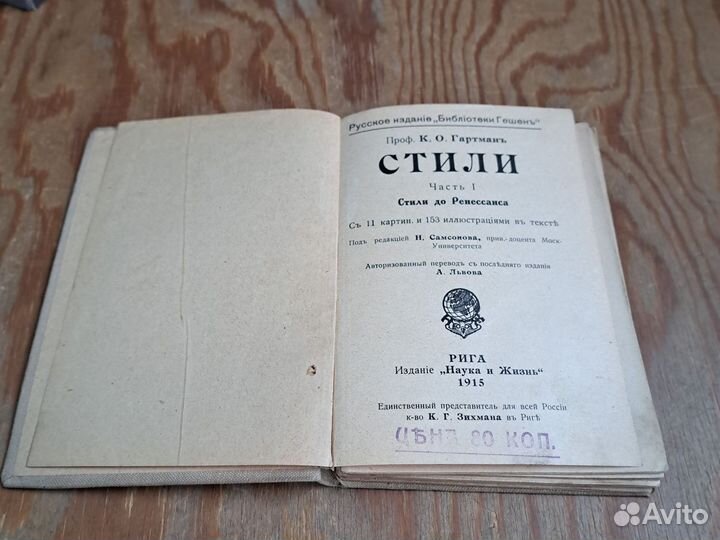 Стили до Ренессанса проф. Гартман К.О. 1915 г Рига