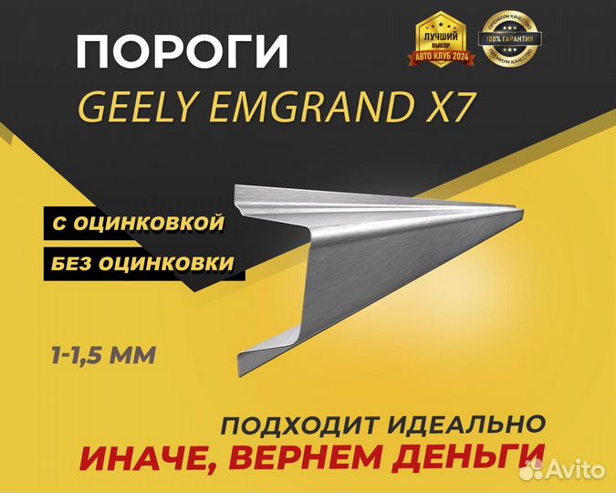 Пороги для Geely Emgrand X7 ремонтные кузовные