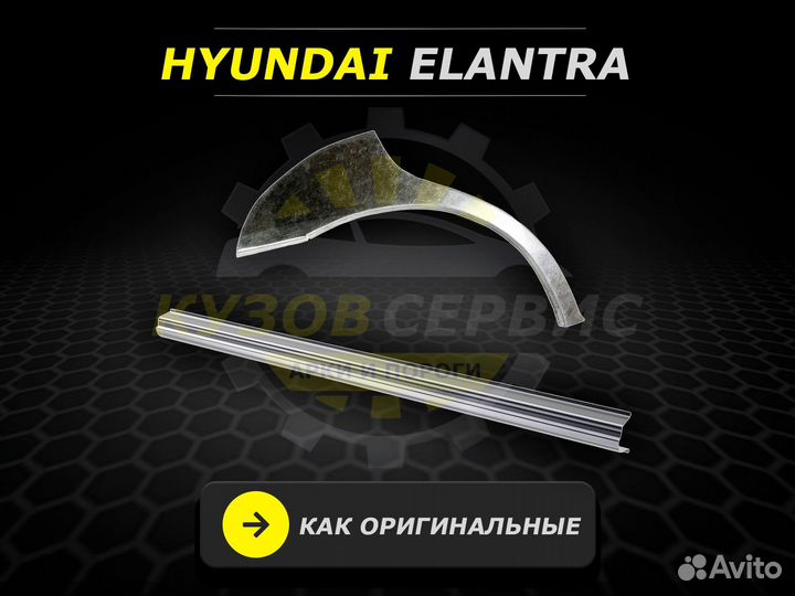 Арки задние Hyundai Elantra ремонтные кузовные