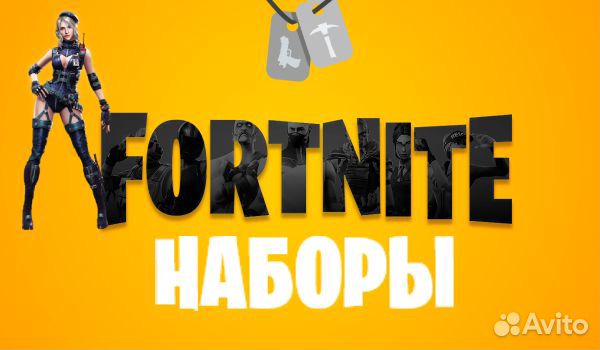 Фортнайт Наборы / Fortnite Pack / Комплекты