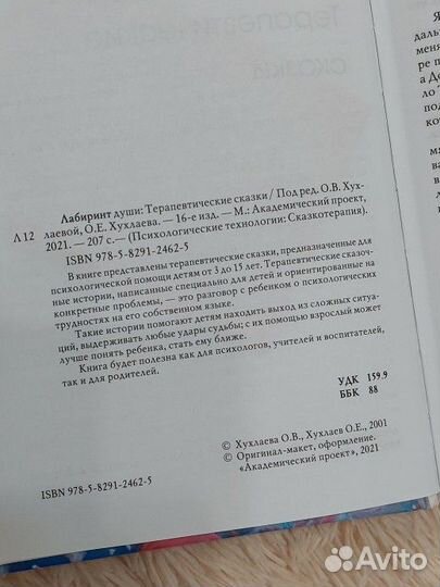 Лабиринт души терапевтические сказки