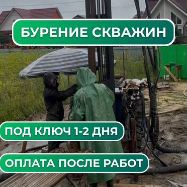 Бурение скважин на воду
