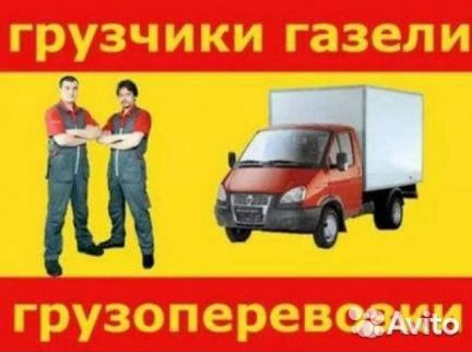 Грузчики + Газели