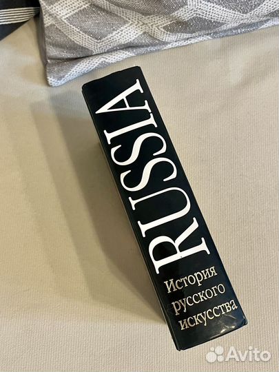 Книга «История русского искусства»