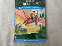 Мэри Осборн: Волшебный дом на дереве