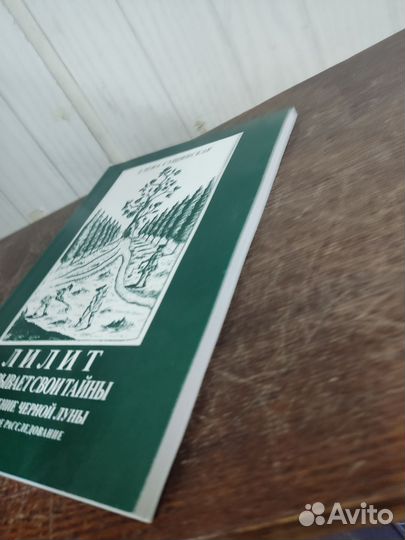 Елена Сущинская. Лилит раскрывает свои тайны