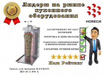 Гриль для шаурмы kayman шэ-Н-4-рп А