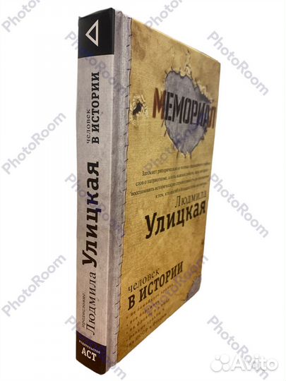 Людмила Улицкая « Мемориал»