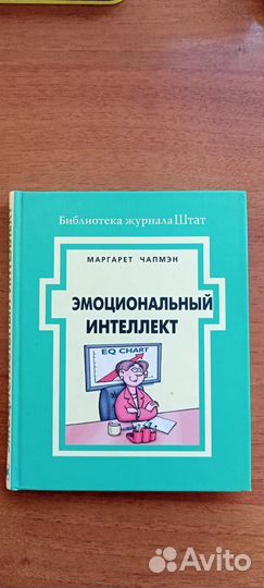 Эмоциональный интеллект книги
