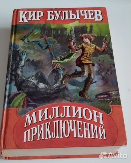 Кир Булычёв Миллион приключений