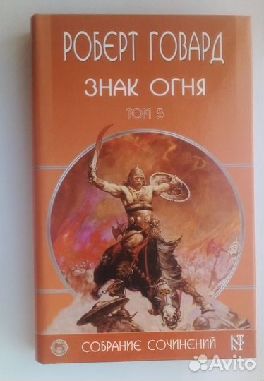Говард Р. Собрание сочинений в 8 томах. 2003-2004г
